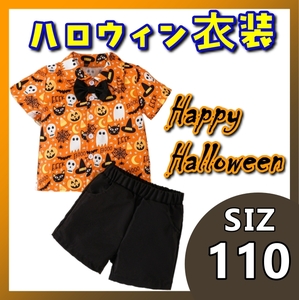 110cm ハロウィン 仮装 キッズ パンプキン柄 蝶ネクタイ シャツズボン2点セット 新作 新品 キッズコスプレ 半袖 短パン