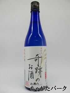 菊池酒造 木村式奇跡のお酒 純米吟醸酒 しぼりたて生原酒 720ml (燦然) ■要冷蔵