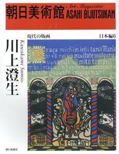 川上澄生 朝日美術館 日本編6/朝日新聞社(編者)