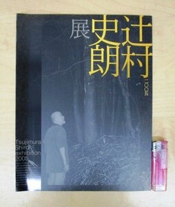 ◇F463 図録「辻村史朗展」価格表付 平成17年 日本橋三越 陶磁器/陶芸/茶道具/茶器/茶陶/工芸/志野/織部/備前/粉引/展覧会カタログ