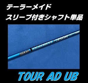 テーラーメイド ドライバー用 TOUR AD UB 6S スリーブ付きシャフト単品 