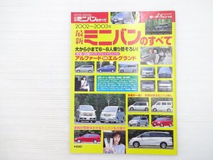 R1L 最新ミニバンのすべて 2002～2003年/日産エルグランド アルファード イプサム オデッセイ ヴォクシー エブリィランディ プレマシー 69