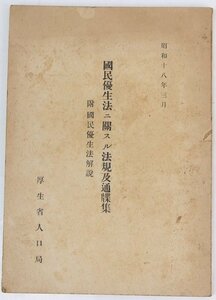 国民優生法ニ関スル法規及通牒集 附・国民優生法解説　昭和十八年三月　厚生省人口局★et.29