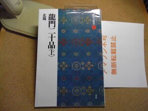 龍門二十品 (上)　北魏　中国法書選20　その1　2005年重版　＜墨汚れ、書込み、破れ等々多々有り、アマゾン等への無断転載不可＞