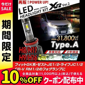 改良版!! LED 信玄 XR H8 フィット GK系 ゼスト JE1 2 ライフ JC1 2 CR-V RM1 2 フォグランプに 配光調整無しで簡単取付 車検対応 12V 24V