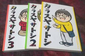 コミック カラスヤサトシ 1-3 3冊