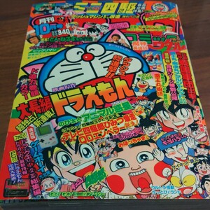 1989年月刊コロコロコミック10月号　ドラえもん　キテレツ大百科　ビックリマン　ダッシュ四駆朗　ラジコンボーイ　当時物　小学館