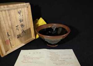 岡左久良 「黒釉柿流茶碗」 黒釉 柿釉 天目 茶碗 共箱 黄布 茶道具 師:浜田庄司 bve-65c1835