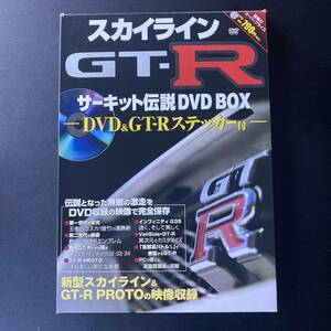 スカイラインGT-Rサーキット伝説DVD-BOX 特別付録ステッカー付き