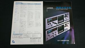 【昭和レトロ】『LUXMAN(ラックスマン)STEREO CASSETTE DECK(カセットデッキ) 5K50/K-12/K-10 カタログ』1979年頃 ラックス株式会社