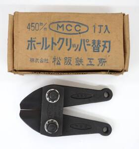 工事現場　工具　道具　業務用　プロ＊MCC　（株）松坂鉄工所　 ＊ボルトクリッパ替刃　ボルトクリッパー　カッター ＊BC替刃　450mm 1丁