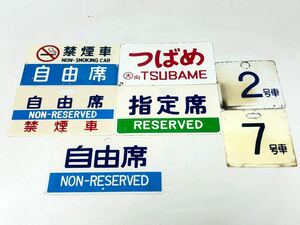 鉄道 プレート 看板 7枚まとめて 禁煙車 自由席 指定席 つばめ 2号車 3号車 片面 両面 行先板 サボ 鉄道グッズ