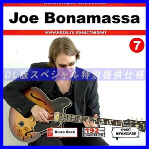 【特別提供】JOE BONAMASSA CD 7 大全巻 MP3[DL版] 1枚組CD◇