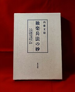 独楽兵法の妙 八門遁甲研究五○年 人生に活力の虎の巻 内藤文穏 東洋書院 1997 /奇門遁甲透派張耀文佐藤六龍香草社