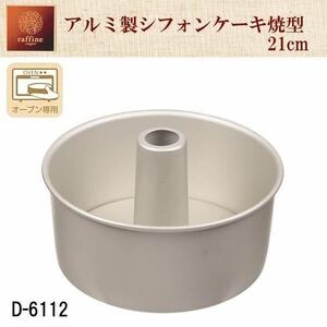 アルミ製シフォンケーキ焼型　21cm