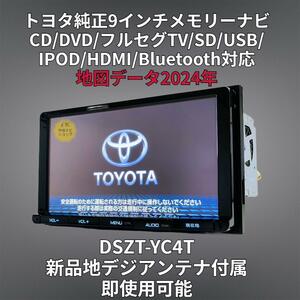 (安心保証期間) 2024年地図 トヨタ純正 9インチ SDナビ DSZT-YC4T BT/DVD/Tconnect/HDMI/地デジ対応 GPS/地デジアンテナフルセット付属