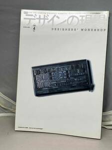 デザインの現場　1999年4月号　Vol.16 No.102 中古雑誌