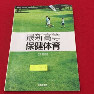 YY-217 最新高等保健体育 改訂版 健康の考え方と成り立ち私たちの健康のすがた 株式会社大修館書店 和唐正勝 高橋健夫 平成30年 