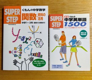 くもんの中学数学　関数・資料の活用　＆　くもんの中学英単語　1500　中学 問題集 テキスト