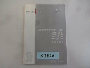 ◆山梨　日産　オリジナルナビゲーション　K3826