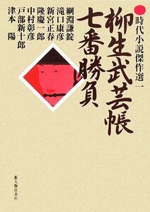 柳生武芸帳七番勝負 時代小説傑作選1/綱淵謙錠,滝口康彦,新宮正春,隆慶一郎,中村彰彦,戸部新十郎,津本陽【著】