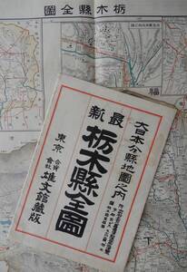 昭和7年版「大日本分県地図56枚の内　栃木県全図」タトウ付き　雄文館　30万分の1　10銭　54×40㎝程　0502