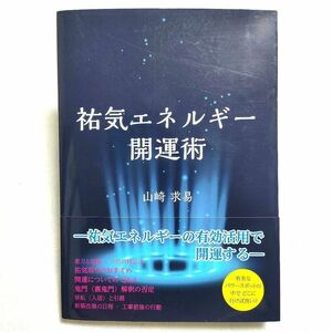 【初版】祐気エネルギー開運術