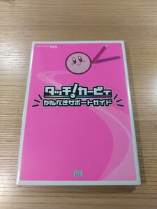 【E3452】送料無料 書籍 タッチ!カービィ かんぺきサポートガイド ( DS 攻略本 空と鈴 )