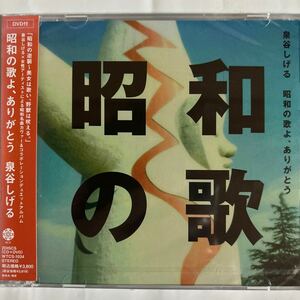 泉谷しげる / 昭和の歌（新品未開封CD）