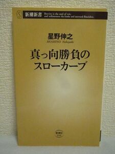 真っ向勝負のスローカーブ ★ 星野伸之 ◆ 緻密な組み立て 勝負術 球種論 投球論 配球論 野球講座 普通の投手が生き残る条件 テクニック