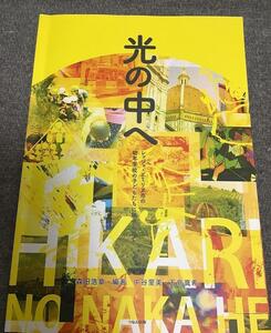 光の中へ　レッジョ・エミリア市の幼年学校の子どもたちに魅せられて　森田浩章(編著)