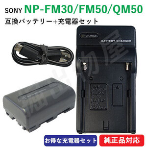 充電器セット ソニー(SONY) NP-FM30 / NP-FM50 / NP-QM50 互換バッテリー ＋ 充電器（USB） コード 01637-01699