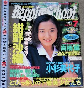 y2379☆ Beppin-School（ベッピンスクール）1998年7月号　紺野沙織　英知出版　 アイドル、芸能人　 アダルト マガジン 昭和レトロ