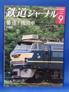 中古 鉄道ジャーナル ２０１５ ９ 驀進！機関車に注目