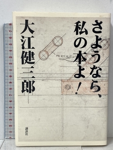 さようなら、私の本よ! 講談社 大江 健三郎