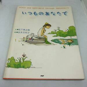 いつものあなたで (Peace and happiness through prosperity) (日本語) 単行本 松下 幸之助