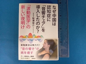 なぜ中国は認知症に「音響チェア」を導入したのか? 船瀬俊介