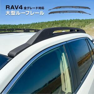 新型 RAV4 パーツ 50系 PHV 大型サイドルーフレール US風 北米ルック ルーフキャリア ルーフラック