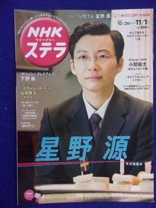 3225 NHKステラ 2019年11/1号 星野源 ★送料1冊150円3冊まで180円★