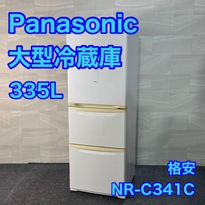 Panasonic 冷蔵庫 NR-C341C 335L 大型 家電 エコナビ 3ドア d3245パナソニック 自動製氷機付き 冷凍冷蔵庫 真ん中野菜室 右開き 