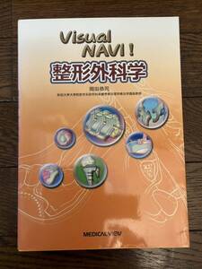 Visual NAVI! 整形外科学