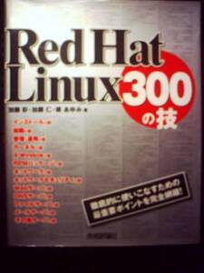 ●Red Hat Linux　３００の技●UnixオペレーティングシステムOS