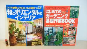 「和とオリエンタルのインテリア」＋「はじめてのガーデニング基礎作業BOOK」 2冊セット