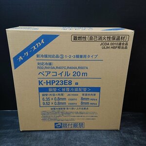 《Z10154》 オーケー K-HP23E8 ペアコイル 2分3分 新冷媒対応 20m 未開封品 ▼