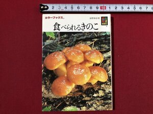 ｚ〓〓　カラーブックス　食べられるきのこ　平成7年発行　著者・水野仲彦　保育社　書籍　当時物　/　Q12