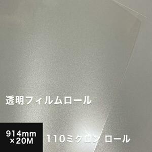 透明フィルムロール 110ミクロン 914mm×20M 光沢フィルム 印刷 用紙 シール フィルムラベル 透明 ステッカー 自作 松本洋紙店