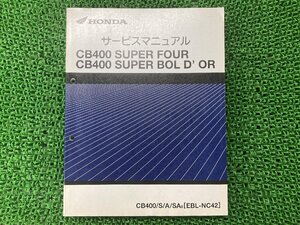 CB400SF CB400SB サービスマニュアル ホンダ 正規 中古 NC42 NC42E 配線図有り CB400SSUPPERFOUR CB400SUPERBOLD’OR スーパーフォア