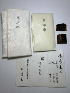 古渡命銘木 負野薫玉堂 志野流松隠主 名香 真南蛮 銘【汀の千鳥】9.968g#香木＊お香＊沈香＊伽羅＊香道＊聞香＊六国五味＊志野流＊御家流