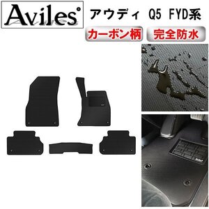 【防水マット】アウディ Q5 8RC系 FYD系 フロアマット FYD系 H29.10-