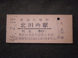 国鉄　無人駅最終日 北川内駅 30円入場券（未使用）